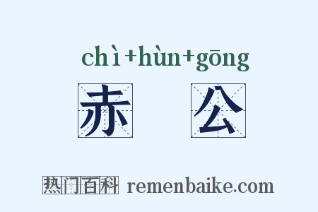 赤鯶公是什么意思的图片